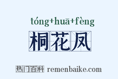 桐花凤是什么意思的图片